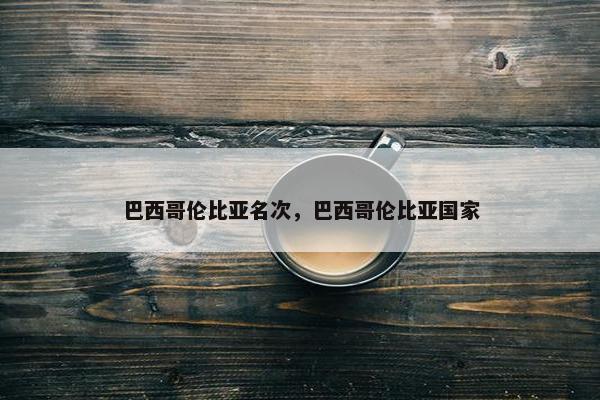 巴西哥伦比亚名次，巴西哥伦比亚国家