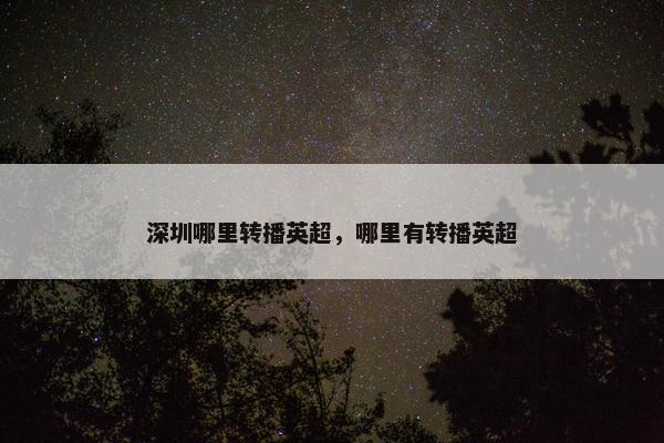 深圳哪里转播英超，哪里有转播英超