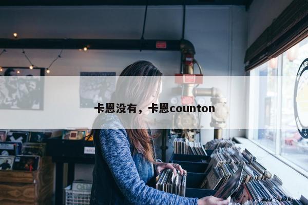 卡恩没有，卡恩counton