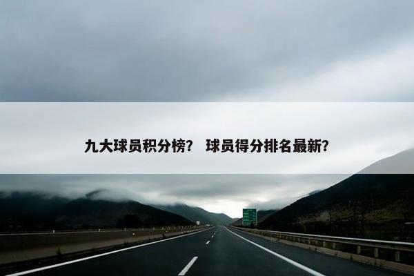 九大球员积分榜？ 球员得分排名最新？