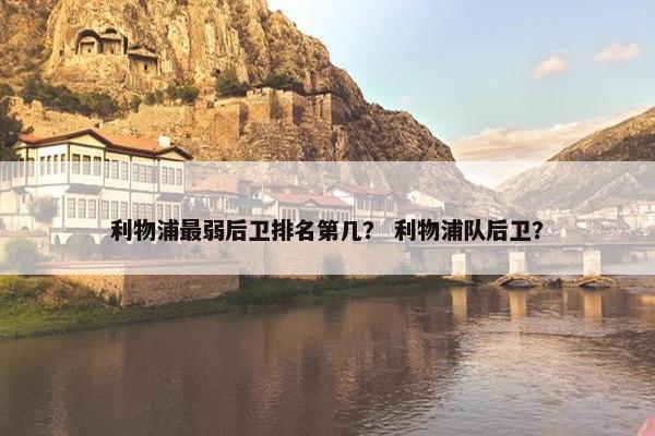 利物浦最弱后卫排名第几？ 利物浦队后卫？