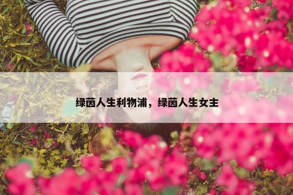 绿茵人生利物浦，绿茵人生女主