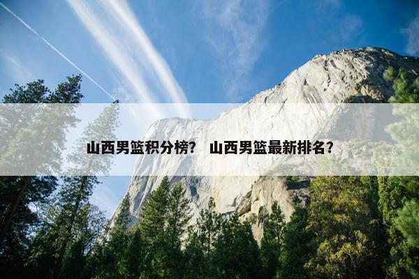 山西男篮积分榜？ 山西男篮最新排名？