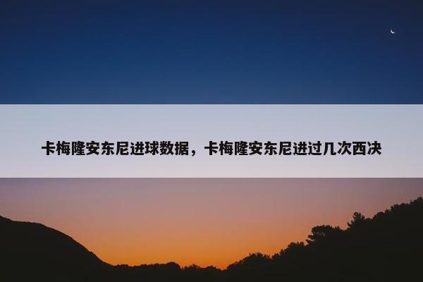 卡梅隆安东尼进球数据，卡梅隆安东尼进过几次西决
