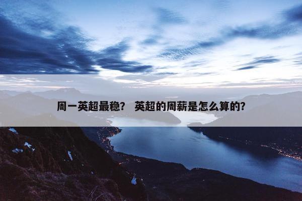 周一英超最稳？ 英超的周薪是怎么算的？