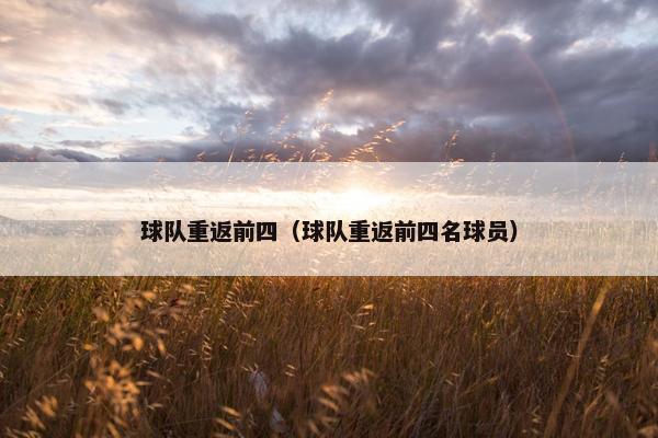 球队重返前四（球队重返前四名球员）