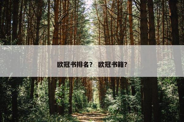 欧冠书排名？ 欧冠书籍？