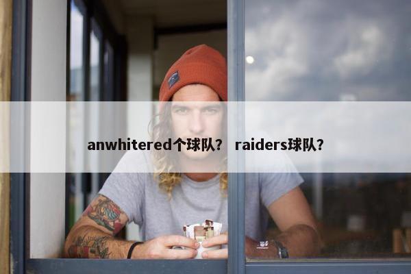 anwhitered个球队？ raiders球队？