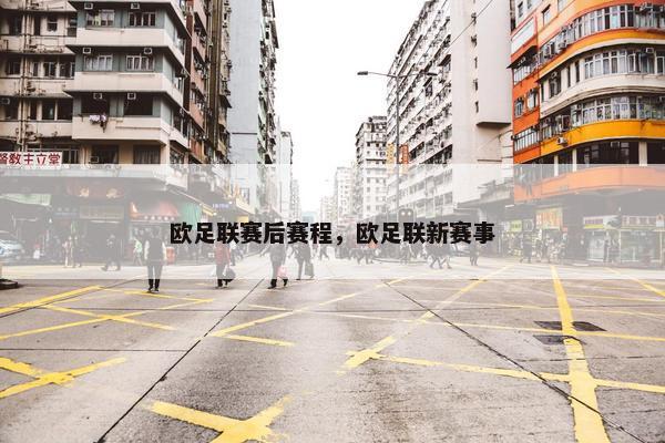 欧足联赛后赛程，欧足联新赛事