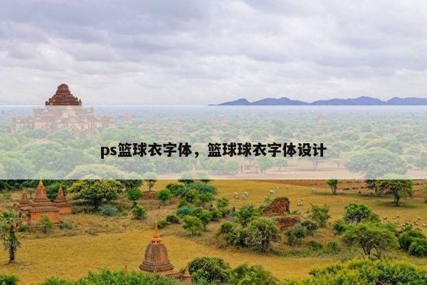 ps篮球衣字体，篮球球衣字体设计