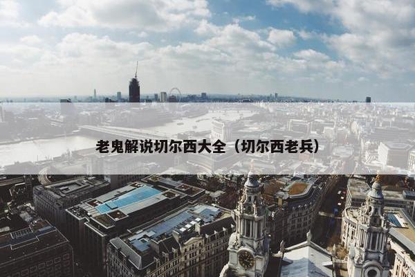 老鬼解说切尔西大全（切尔西老兵）