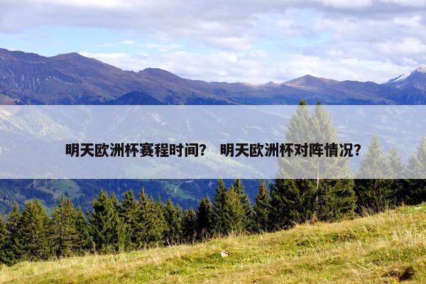 明天欧洲杯赛程时间？ 明天欧洲杯对阵情况？