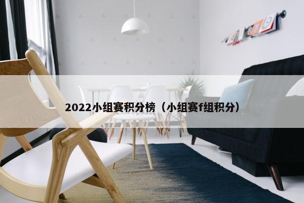 2022小组赛积分榜（小组赛f组积分）