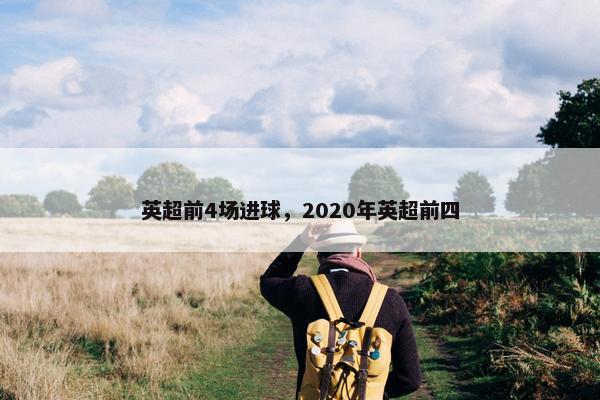 英超前4场进球，2020年英超前四