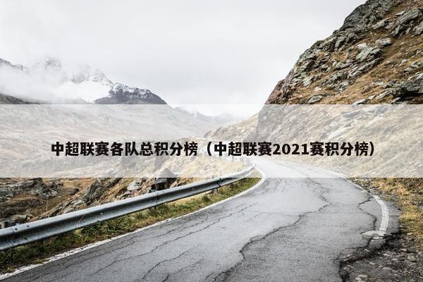 中超联赛各队总积分榜（中超联赛2021赛积分榜）