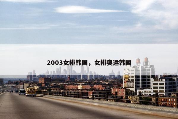 2003女排韩国，女排奥运韩国