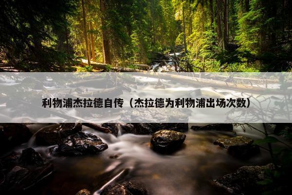 利物浦杰拉德自传（杰拉德为利物浦出场次数）