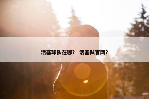 活塞球队在哪？ 活塞队官网？