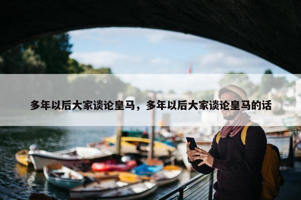 多年以后大家谈论皇马，多年以后大家谈论皇马的话