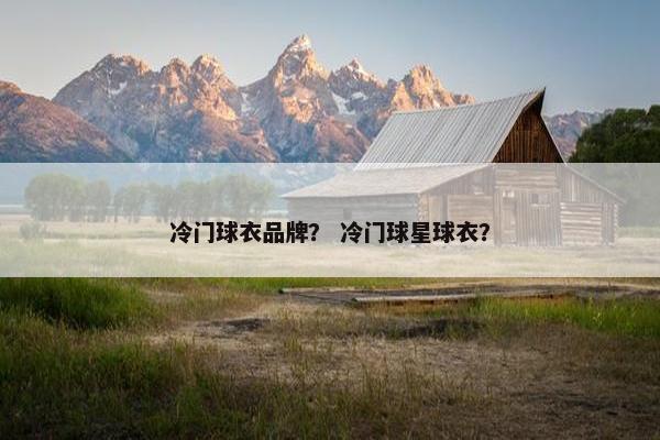 冷门球衣品牌？ 冷门球星球衣？