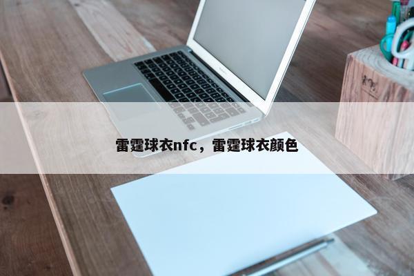 雷霆球衣nfc，雷霆球衣颜色