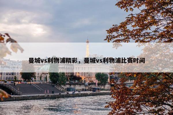 曼城vs利物浦精彩，曼城vs利物浦比赛时间