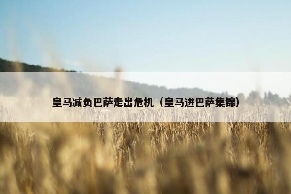 皇马减负巴萨走出危机（皇马进巴萨集锦）