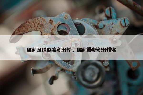 挪超足球联赛积分榜，挪超最新积分排名