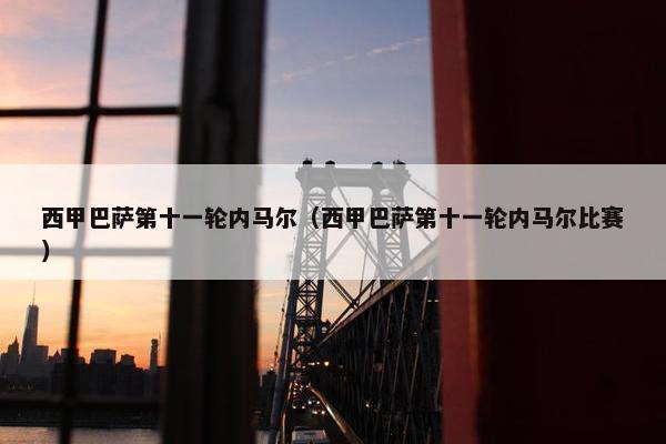 西甲巴萨第十一轮内马尔（西甲巴萨第十一轮内马尔比赛）