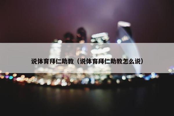 说体育拜仁助教（说体育拜仁助教怎么说）