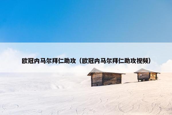 欧冠内马尔拜仁助攻（欧冠内马尔拜仁助攻视频）