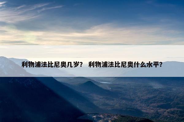 利物浦法比尼奥几岁？ 利物浦法比尼奥什么水平？