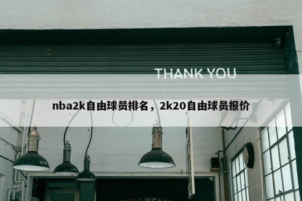 nba2k自由球员排名，2k20自由球员报价