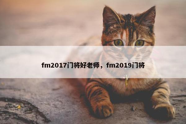 fm2017门将好老师，fm2019门将