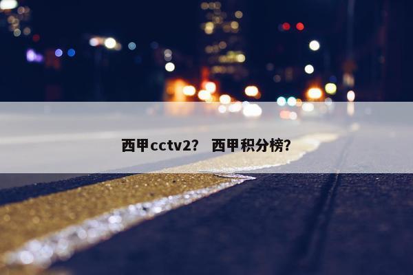 西甲cctv2？ 西甲积分榜？