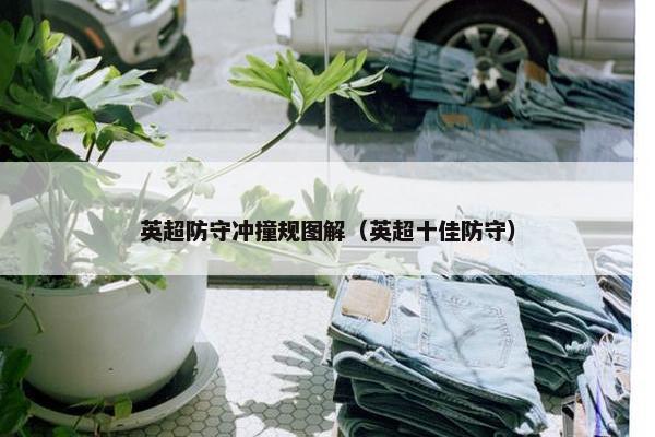 英超防守冲撞规图解（英超十佳防守）
