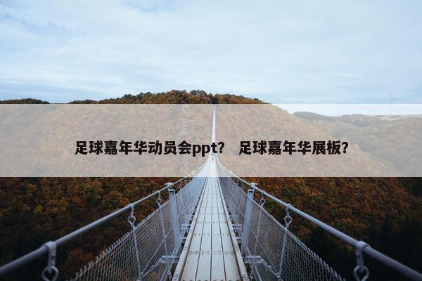 足球嘉年华动员会ppt？ 足球嘉年华展板？
