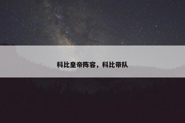 科比皇帝阵容，科比带队