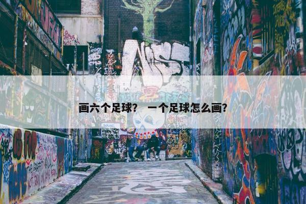画六个足球？ 一个足球怎么画？