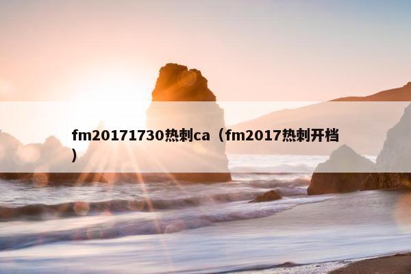 fm20171730热刺ca（fm2017热刺开档）