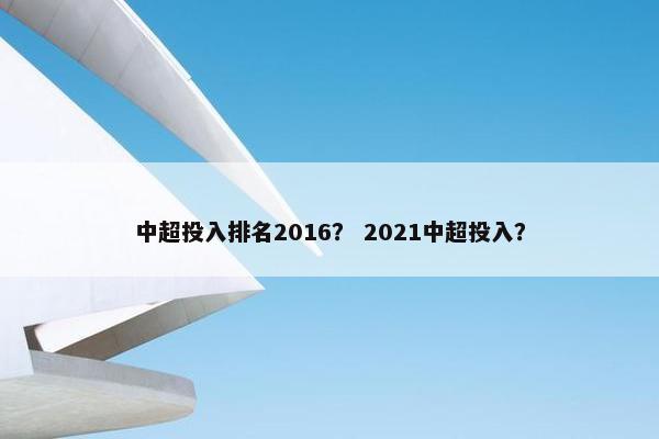 中超投入排名2016？ 2021中超投入？