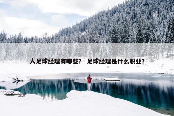 人足球经理有哪些？ 足球经理是什么职业？