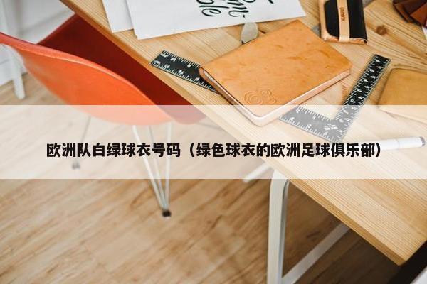 欧洲队白绿球衣号码（绿色球衣的欧洲足球俱乐部）