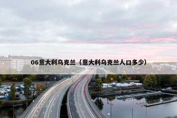 06意大利乌克兰（意大利乌克兰人口多少）
