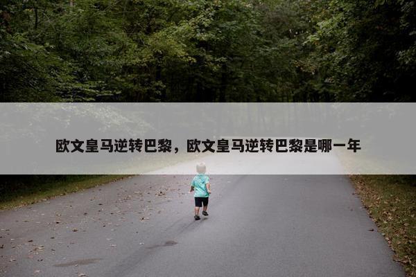 欧文皇马逆转巴黎，欧文皇马逆转巴黎是哪一年