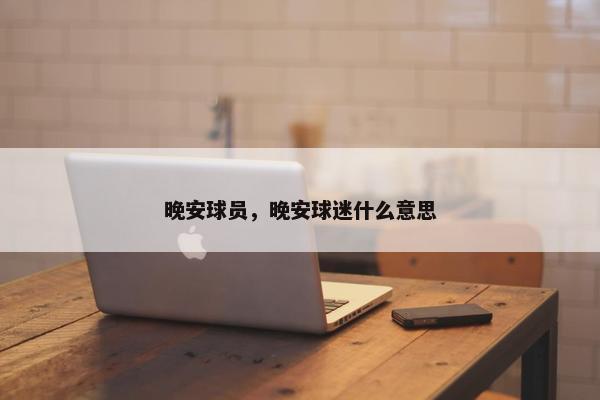 晚安球员，晚安球迷什么意思