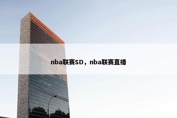nba联赛SD，nba联赛直播