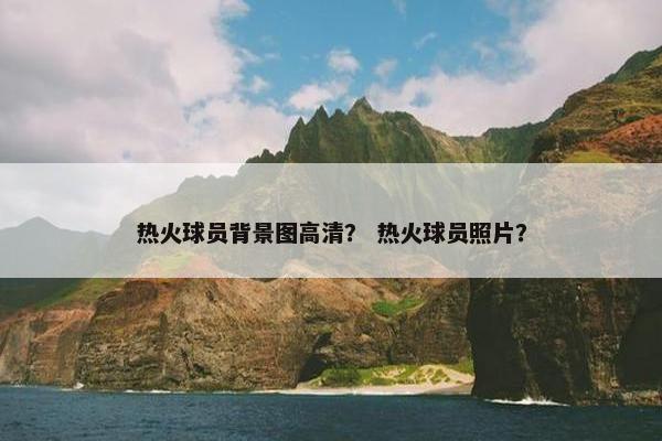 热火球员背景图高清？ 热火球员照片？