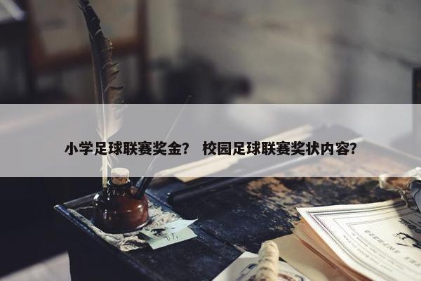 小学足球联赛奖金？ 校园足球联赛奖状内容？