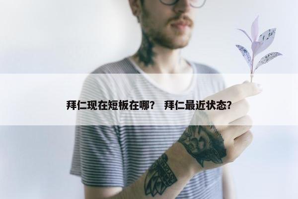 拜仁现在短板在哪？ 拜仁最近状态？